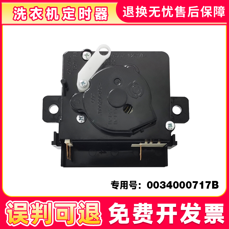 适用洗衣机洗涤定时器开关