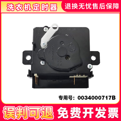 适用洗衣机洗涤定时器开关