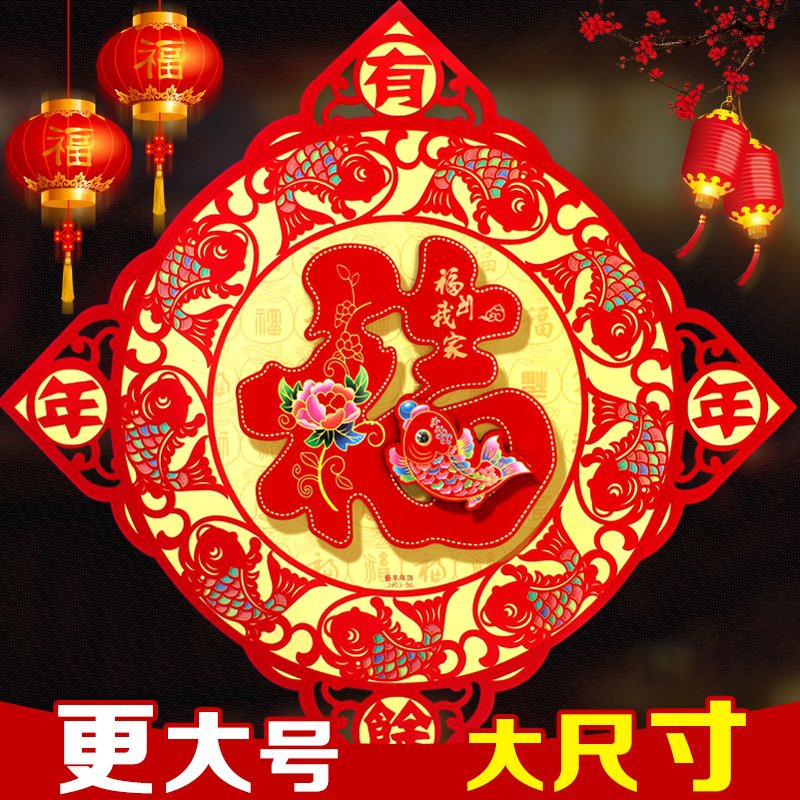 【拍2发4大号福字门贴】立体福字贴大门客厅福字墙贴纸春节装饰用
