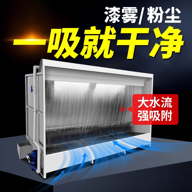 【符合2025年新环评标准】水帘柜