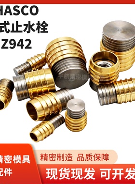 德式HASCO止水栓Z942密封塞拉涨喉塞D-JWPH 不锈钢密封止水栓Z942