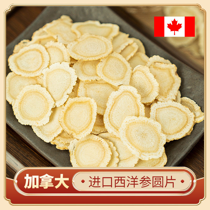 加拿大西洋参圆片进口花旗参多规格软整枝切片煲汤泡茶即食含片