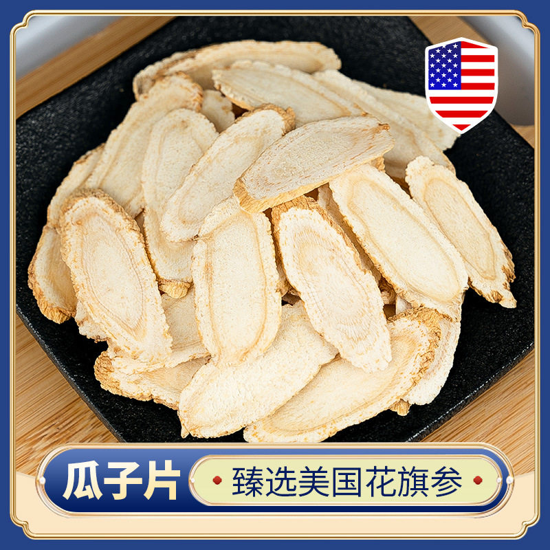 美国花旗参切片西洋参瓜子片人参参老纹深味道浓郁女性滋补品