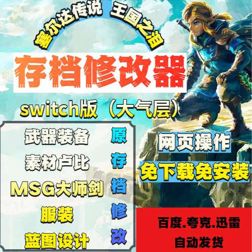 塞尔达传说王国之泪存档修改器