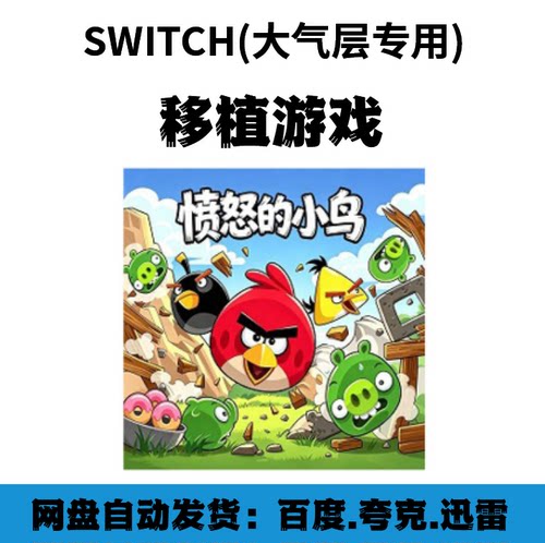Switch大气层虚拟系统愤怒的小鸟