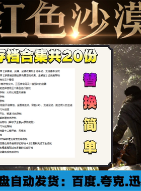 STEAM红色沙漠存档替换修改毕业魔改初始手打收集全成就章节技能