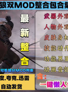 只狼双整合包合集MOD美化模组等