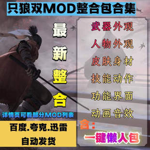 只狼双整合包合集MOD 修改器武器人物皮肤动作技能存档替换等
