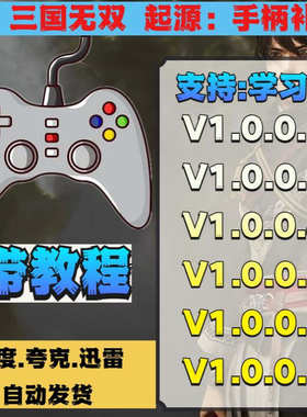 真三国无双起源手柄补丁V1.0.0.7