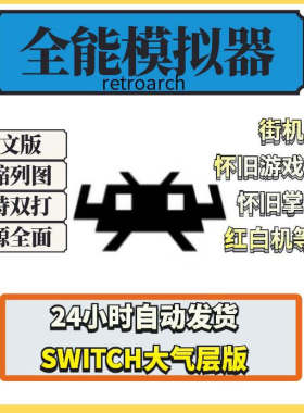 switch模拟游戏全能模拟器FCGB街机三国战纪西游记拳皇PS1DC红白