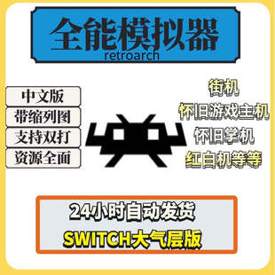 switch模拟游戏全能模拟器FCGB街机三国战纪西游记拳皇PS1DC红白