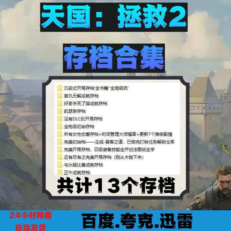 PC端天国拯救2存档合集通用初始图片