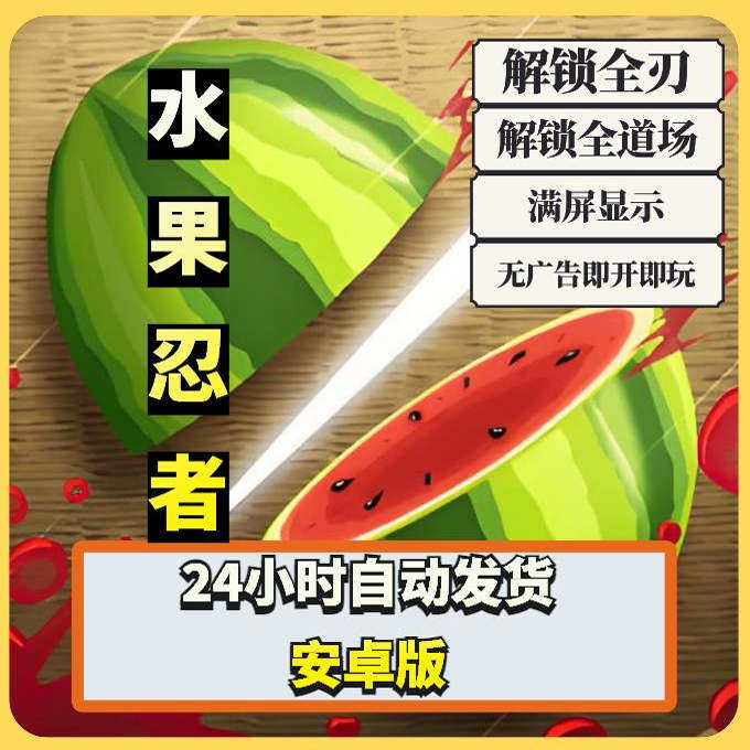 水果忍者刃道场全解版 内置菜单 安卓游戏畅玩版 支持平板 满屏版
