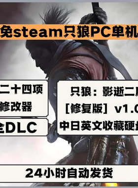 只狼：影逝二度中文版免steamPC