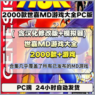 2000款世嘉MD游戏大全PC版（含汉化修改版+模拟器）怀旧电脑单机