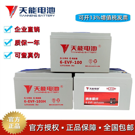 天能6-EVF-100电池四轮电动车洗地机电叉车12V100AH/80AH铅酸电瓶