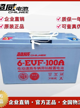 超威电池6-EVF-100A新能源四轮电动车洗地机电叉车铅酸电瓶12V100