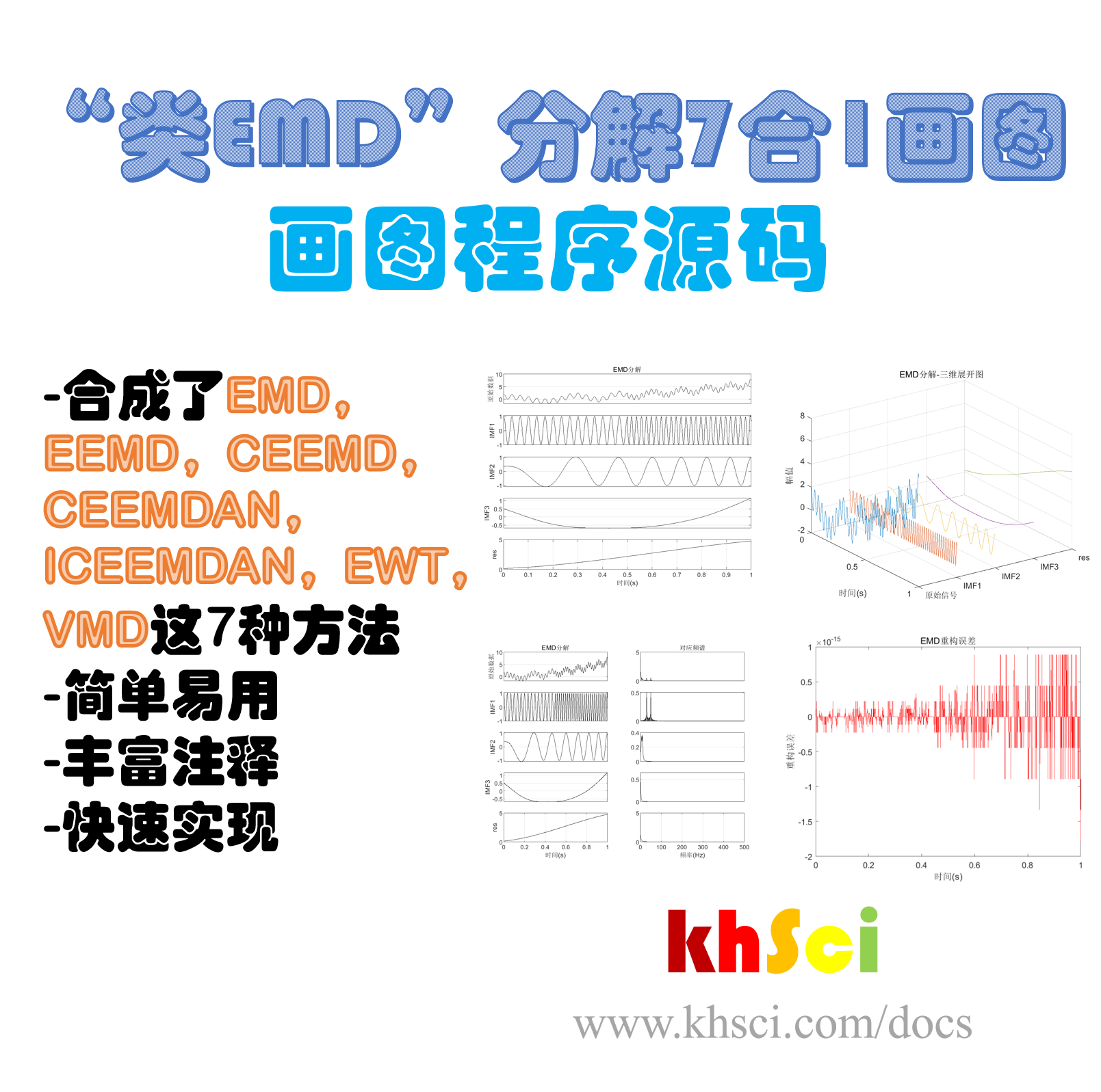 【分解算法】“类EMD”分解7合1包括分解图/分解频谱图-MATLAB
