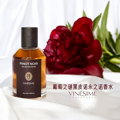 vinesime葡萄之谜永之诺香水小样