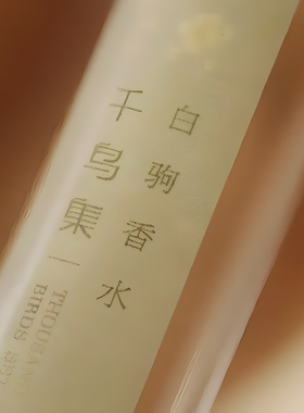 千鸟集白驹香水滤镜同款试香小样