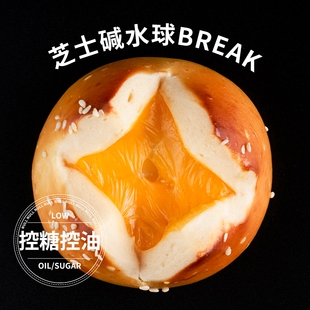 芝士碱水球面包代餐零食代下午茶零添蔗糖健身点心糕点