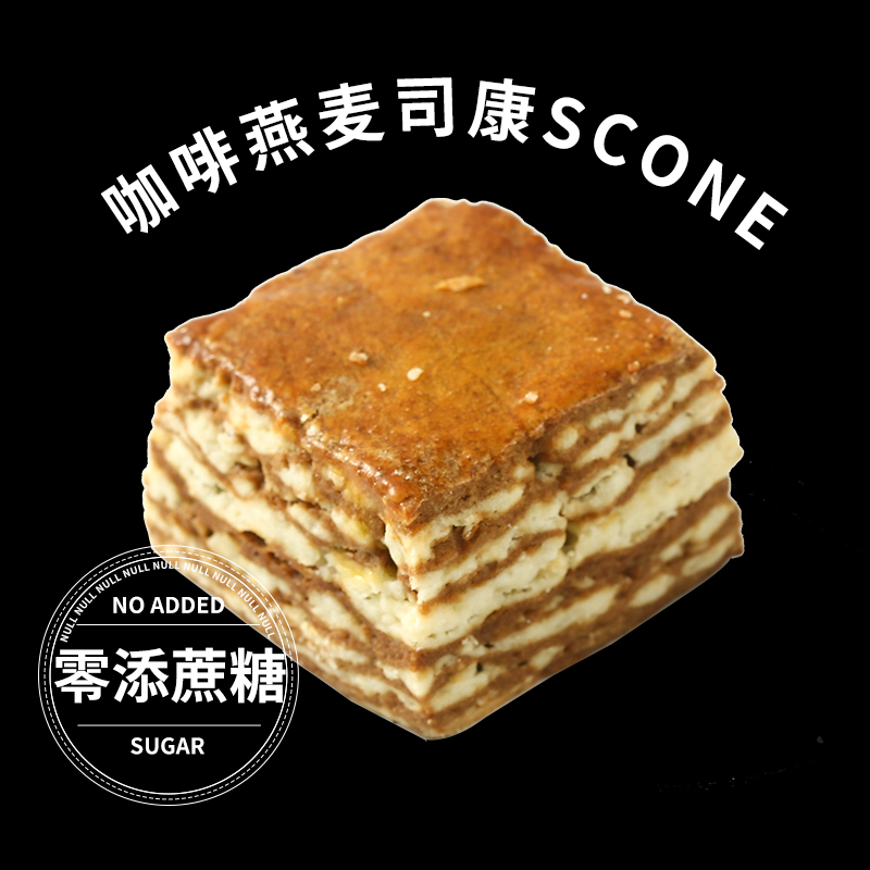 盒子实验室咖啡燕麦零添蔗糖英式手作甜品办公室饼干松饼糕点零食