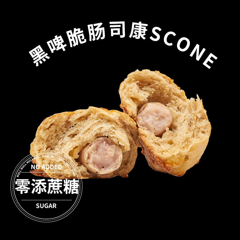 盒子实验室黑啤脆肠司康零添蔗糖手作甜品办公室下午茶饼干烤肠