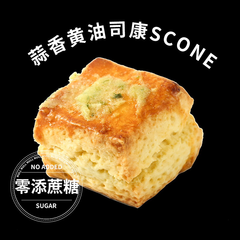 盒子实验室蒜香黄油司康零添蔗糖手作甜品办公室饼干松饼糕点零食