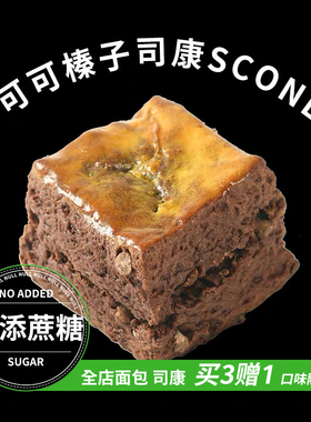 盒子实验室零添蔗糖可可榛子司康早餐代餐饱腹办公下午茶糕点零食