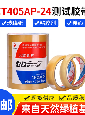 NICHIBAN米其邦植物系NO.405天然素材测试胶带CT405AP CT18 LP24