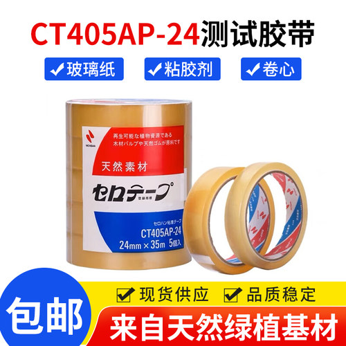 NICHIBAN植物系胶带CT405AP-24