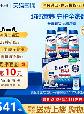 美国雅培Ensure成人大安素蛋白质液体水奶香草plus237ml*30瓶*2箱