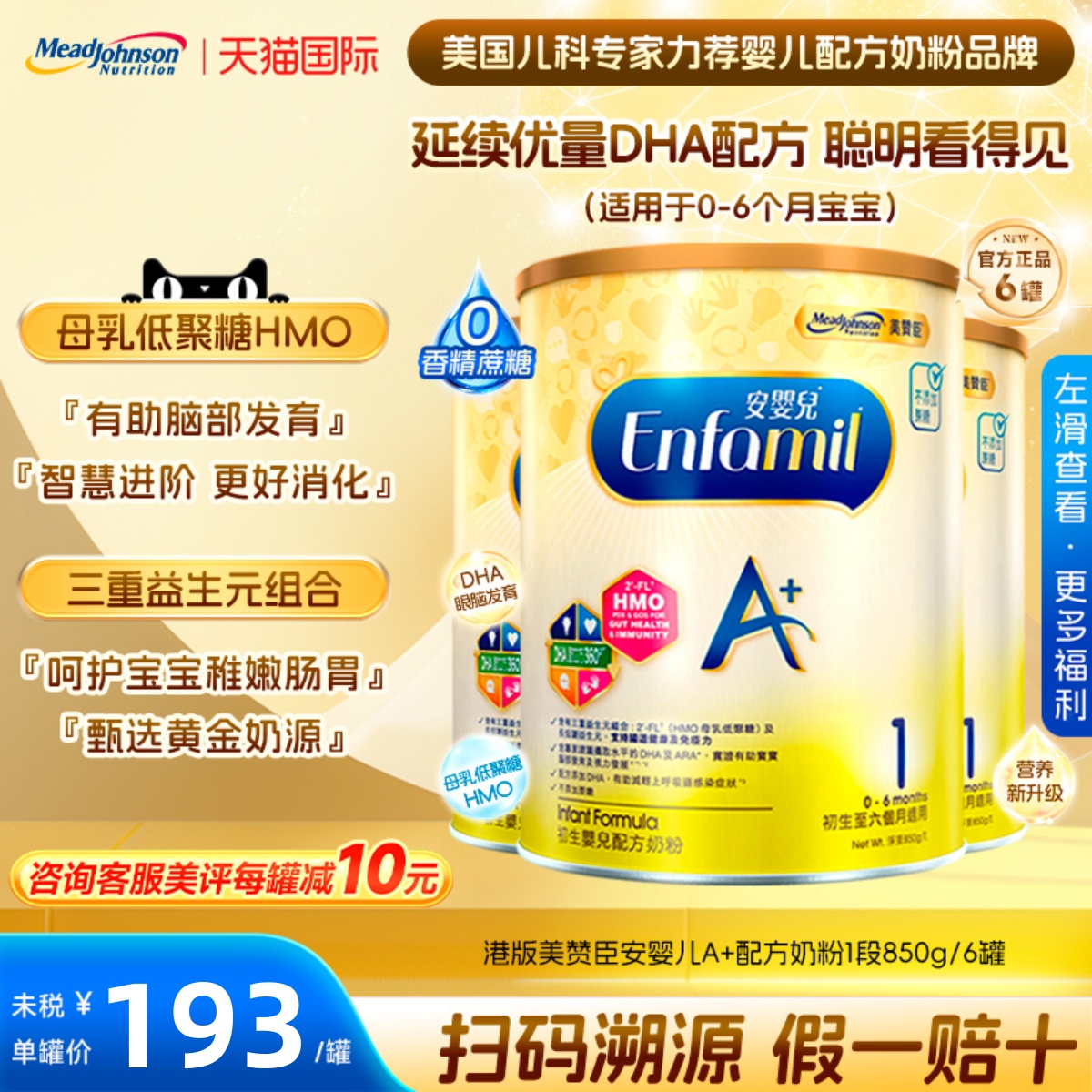 港版美赞臣安婴儿A+一段婴幼儿宝宝配方奶粉1段0-6月850g/*6罐
