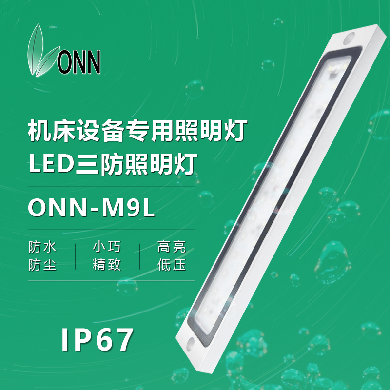 欧恩机床照明灯IP67防水