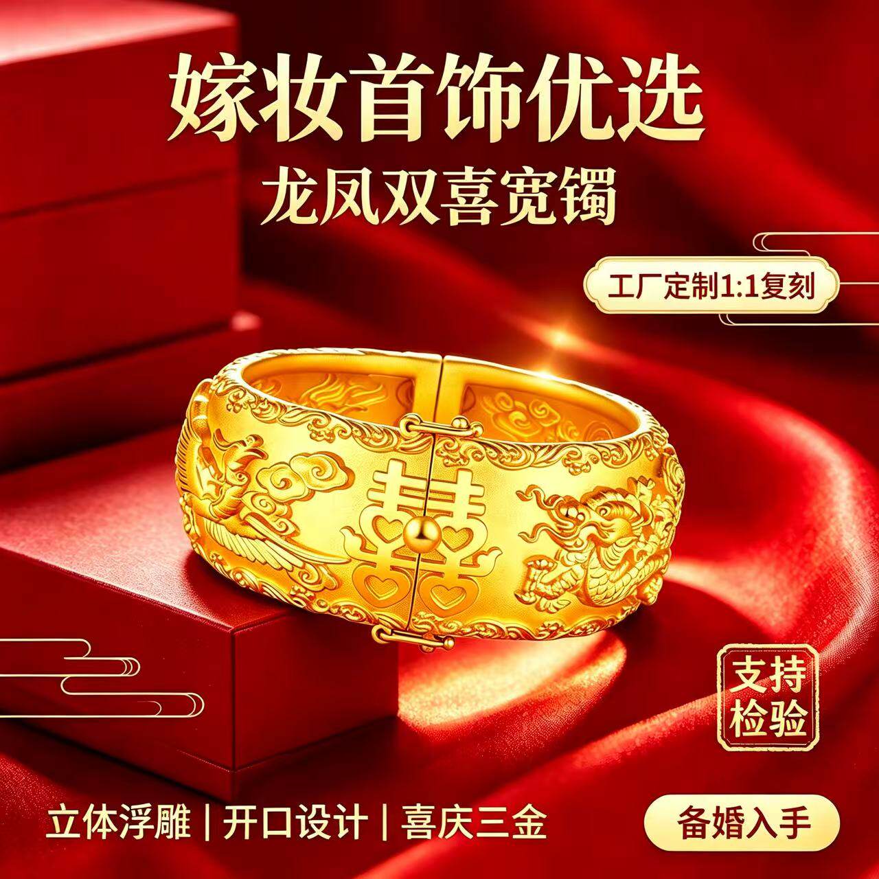 金包银工厂定制龙凤双喜宽镯手镯女开口设计立体浮雕喜字婚庆三金