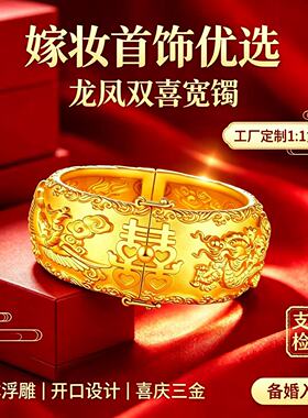 金包银工厂定制龙凤双喜宽镯手镯女开口设计立体浮雕喜字婚庆三金