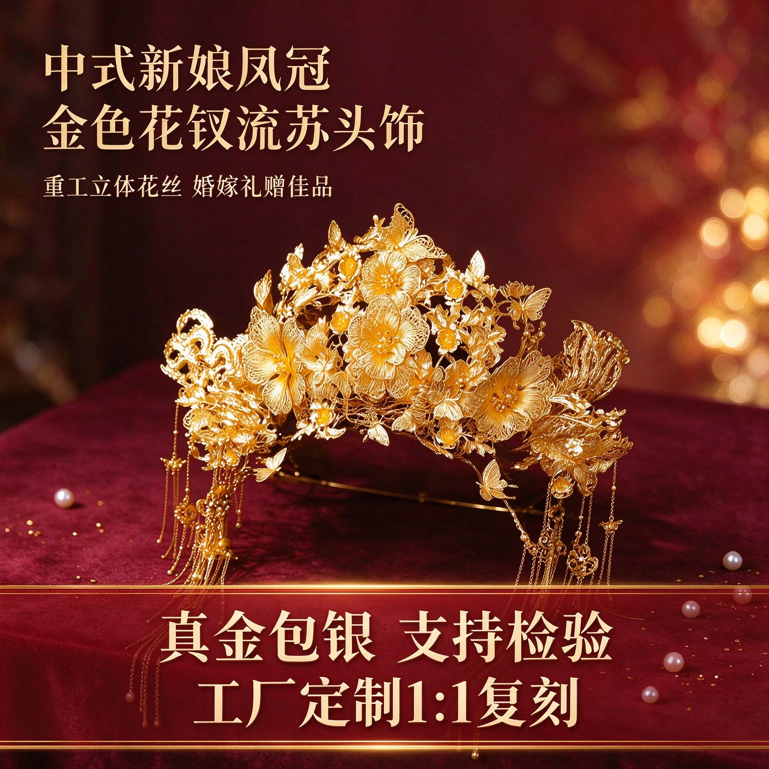 金包银中式新娘凤冠重工花丝