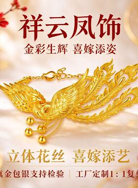 金包银祥云凤喜嫁保色手镯