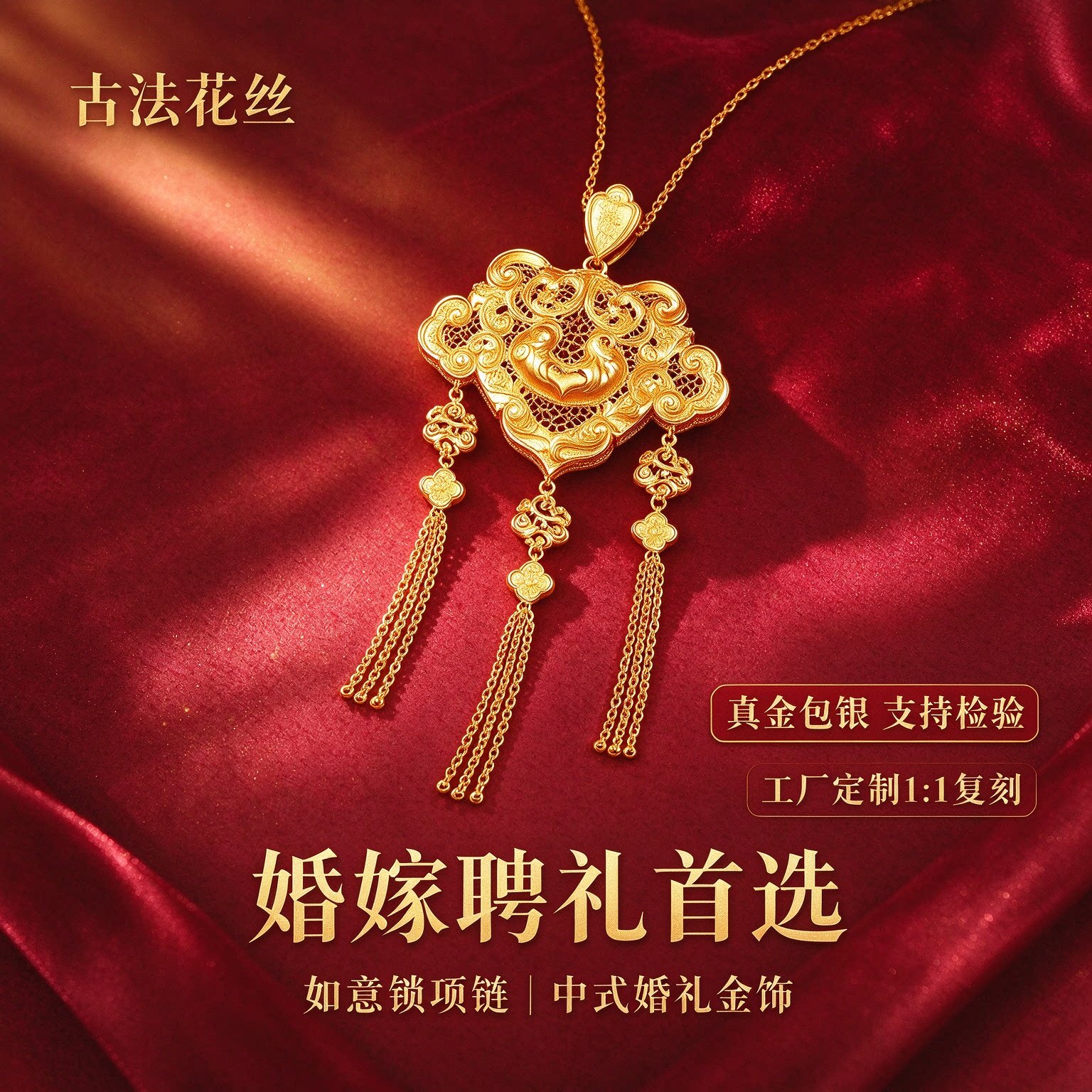金包银花丝如意锁新娘项链