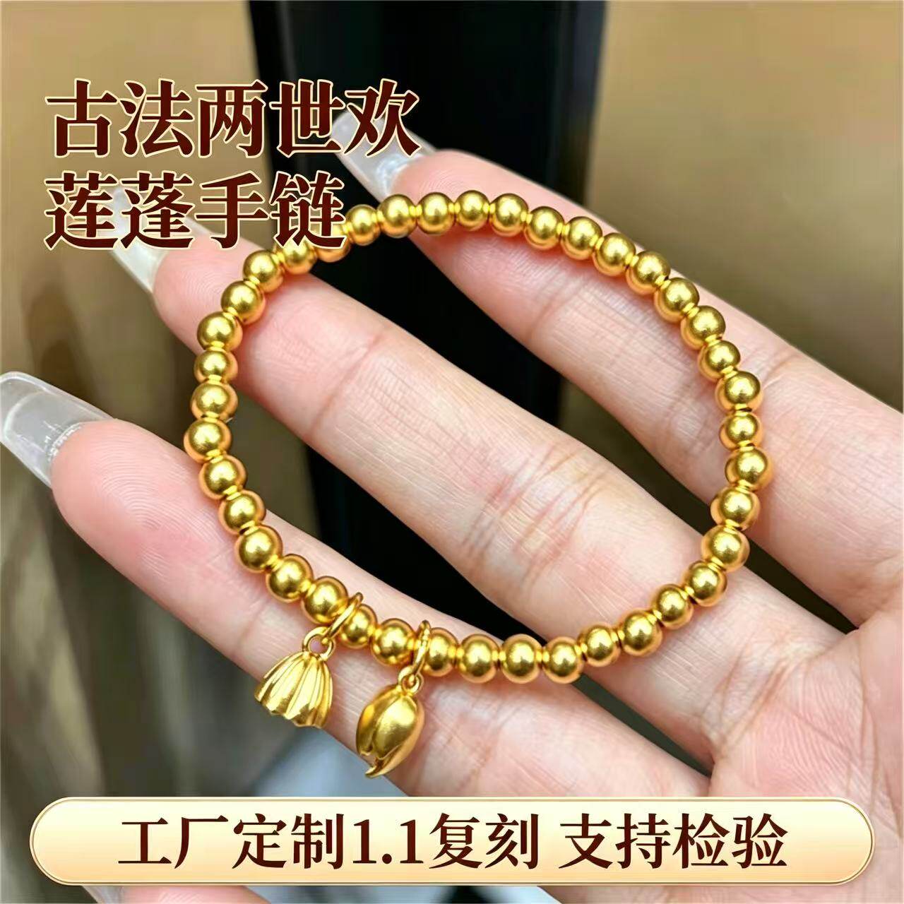 金包银古法莲蓬两世欢手链