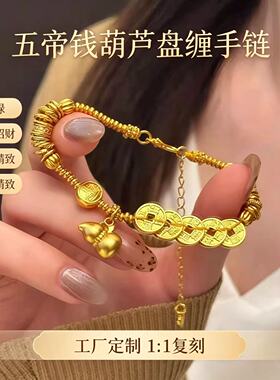 金包银五帝钱葫芦招财手链女款