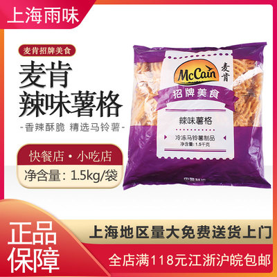 美式薯格冷冻油炸麦肯辣味薯饼半成品薯条食品香辣