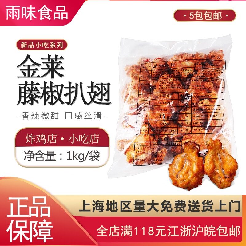 金莱藤椒扒翅1kg 鸡腿鸡翅根半成品必胜客微波烧烤油炸小吃