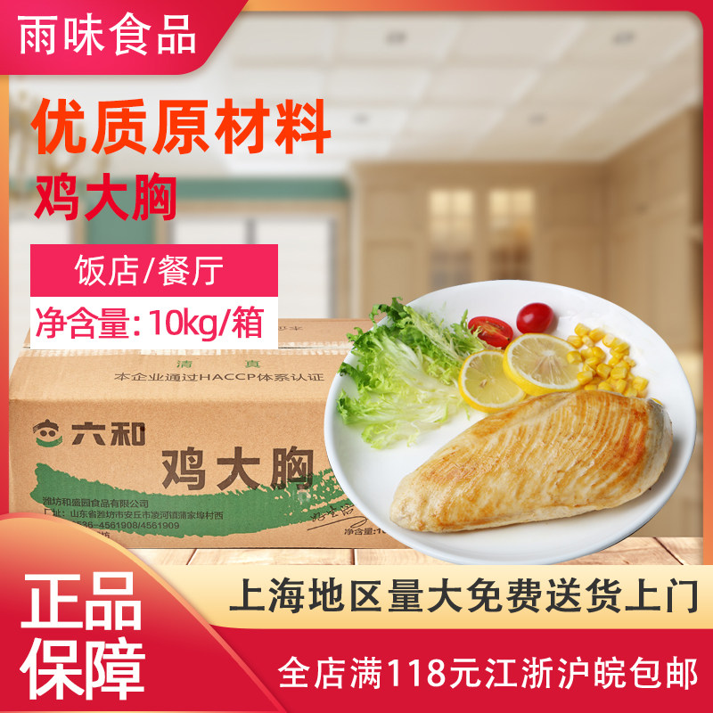 六和冷冻鸡胸肉冰冻新鲜鸡脯肉整箱20斤健身生肌单冻鸡大胸包邮