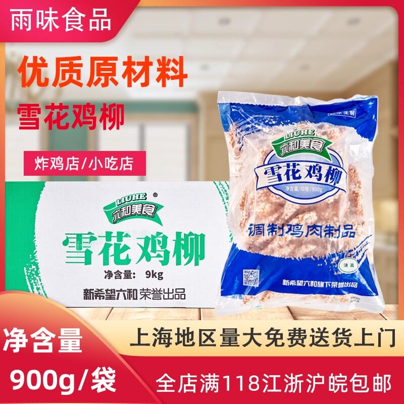 六和雪花鸡柳条鸡柳雪花鸡柳六和鸡柳无骨鸡柳900g/包