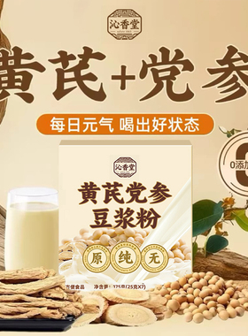 沁香堂黄芪党参豆浆粉官方正品无添蔗糖早餐红枣早餐枸杞代餐