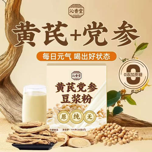 沁香堂黄芪党参豆浆粉独立包装