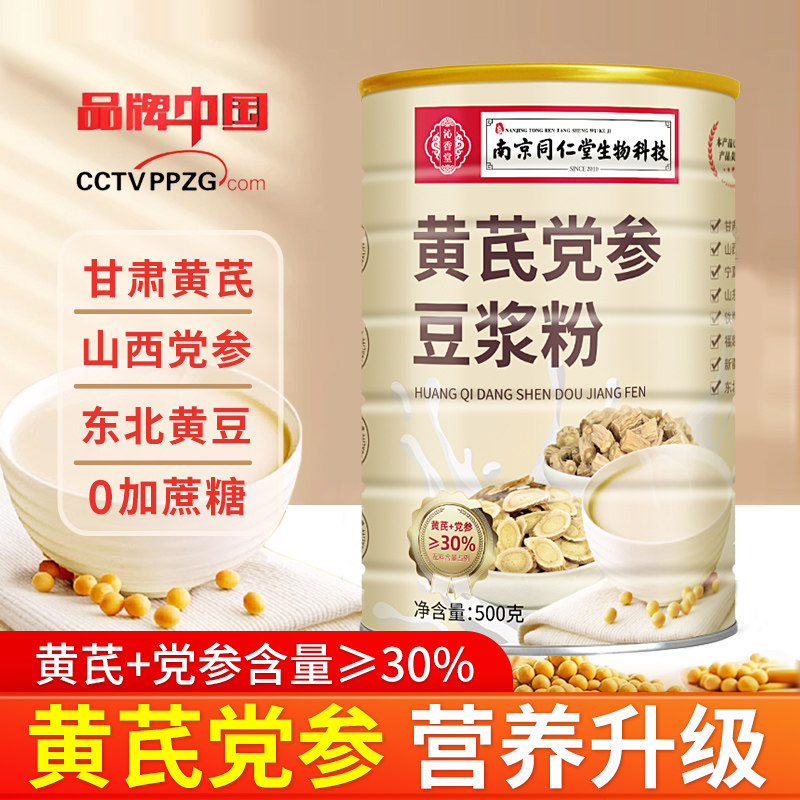 【正品】南京同仁堂黄芪党参豆浆
