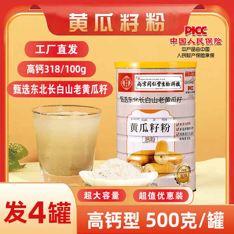 南京同仁堂纯黄瓜籽粉高钙东北纯老黄瓜细粉正品即食营养代餐粉