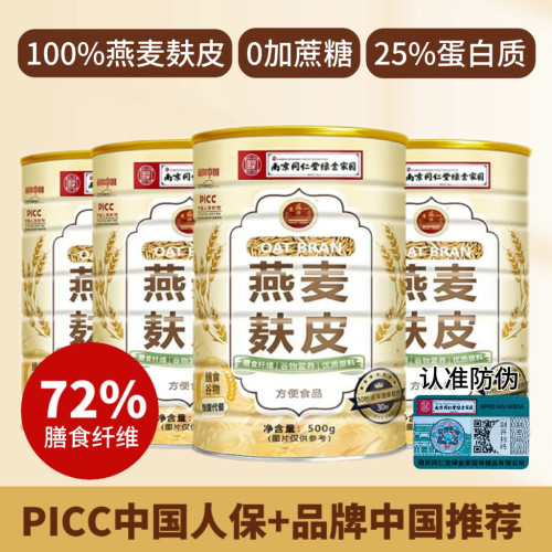 【发四桶】南京同仁堂纯燕麦麸皮高膳食纤维营养代餐饱腹即食冲饮